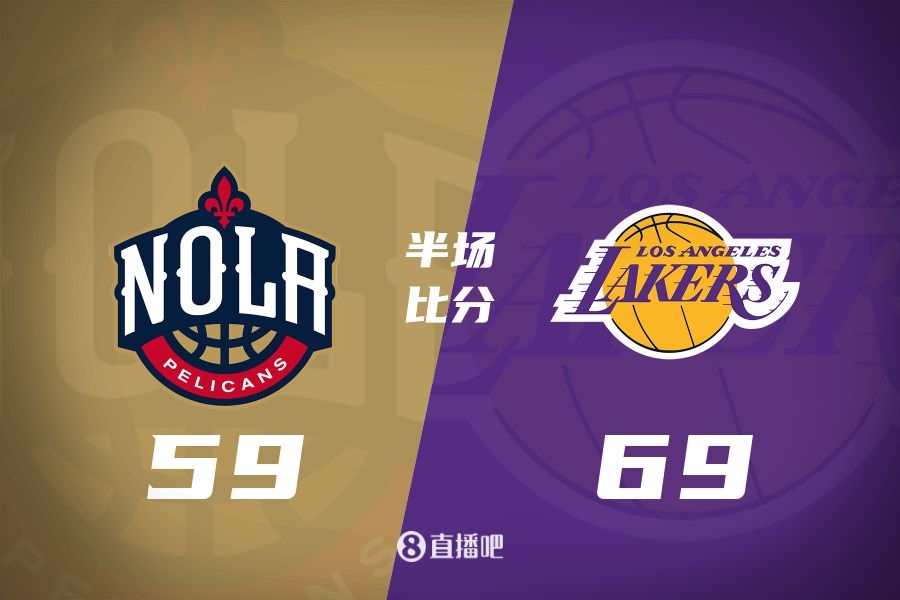  东契奇20+5+9 海斯吃撑19+8 湖人半场69-59鹈鹕 锡安21分